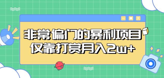 非常偏门的暴利项目，仅靠打赏月入2w+-逐浪前行