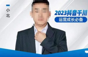 小北·抖音千川运营必备,起号搭建计划,增长期搭建计划,2023千川实操课!-逐浪前行