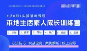 抖音本地生活素人成长训练营，从0到1实操落地课程，方法技巧|实战应用|案例解析-逐浪前行