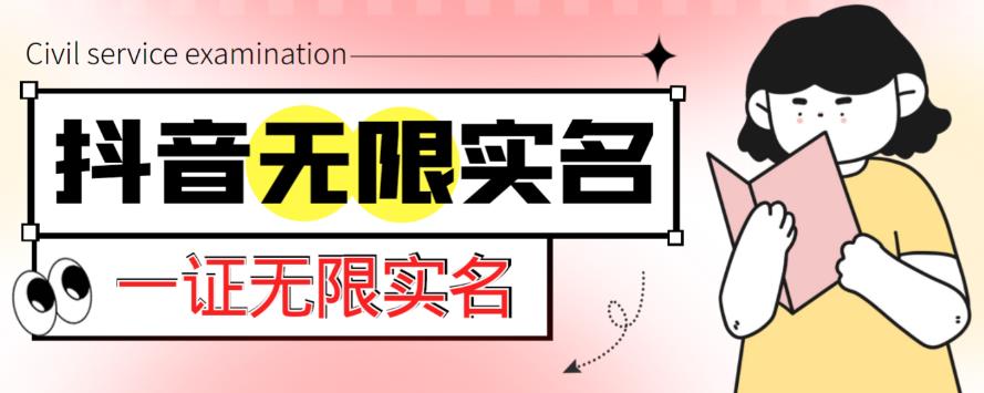 外面收费1200的最新抖音一证无限实名技术，无视限制封禁【详细玩法视频教程】-逐浪前行