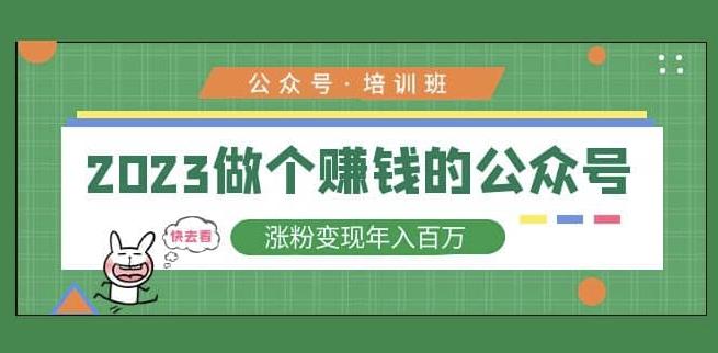 2023公众号培训班，2023做个赚钱的公众号，涨粉变现年入百万！-逐浪前行
