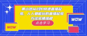 黄小悠从0到1快速直播起号，人人都能玩的直播起号方法实操流程-逐浪前行