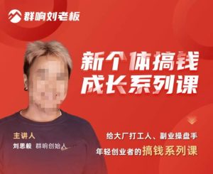 群响·新个体搞钱成长列系课,带领厂大打工人、副操业盘手、年轻创业者们解拆赚钱项目-逐浪前行
