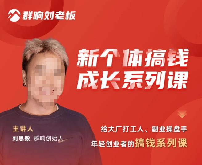 群响·新个体‬搞钱成长列系‬课，带领厂大‬打工人、副操业‬盘手、年轻创业者们解拆‬赚钱项目-逐浪前行