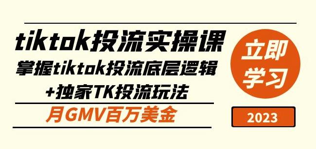 tiktok投流实操课：掌握tiktok投流底层逻辑+独家TK投流玩法月GMV百万美金-逐浪前行