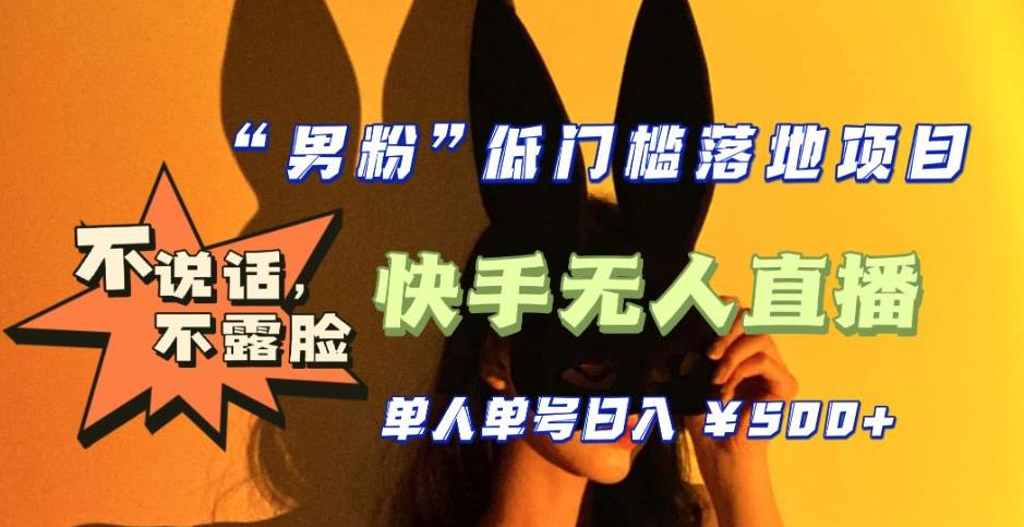 【全新升级】零基础单人单号单晚500+，不说话，不露脸，4月最新超皮实快手无人直播-逐浪前行