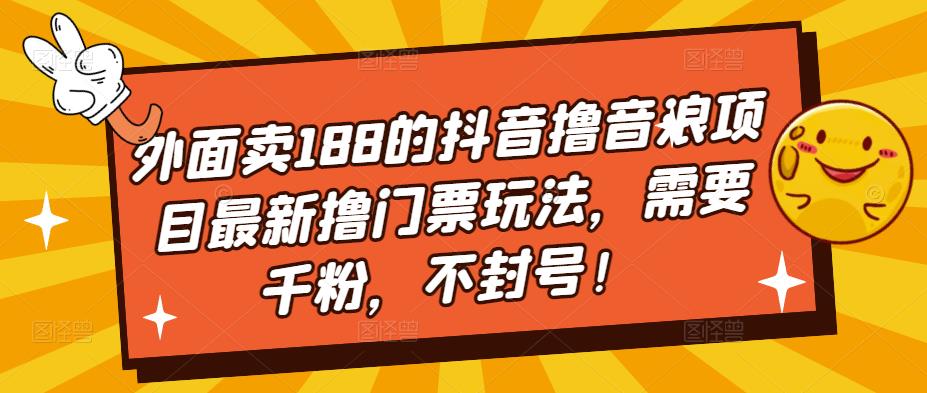外面卖188的抖音撸音浪项目最新撸门票玩法，需要千粉，不封号！-逐浪前行
