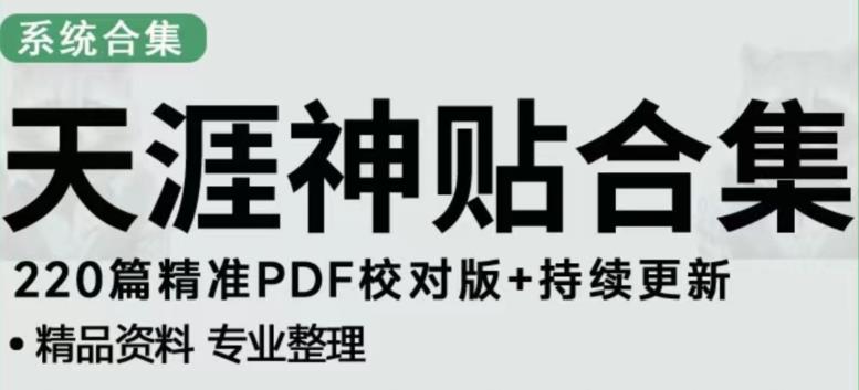 天涯论坛资源发布抖音快手小红书神仙帖子引流、变现项目，日入300到800比较稳定-逐浪前行