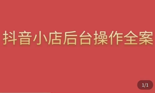 颖儿爱慕·抖店后台操作全案，对抖店各个模块有清楚的认知以及正确操作方法-逐浪前行