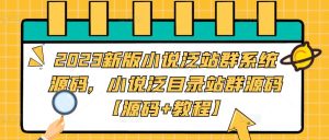 2023新版小说泛站群系统源码,小说泛目录站群源码【源码+教程】-逐浪前行