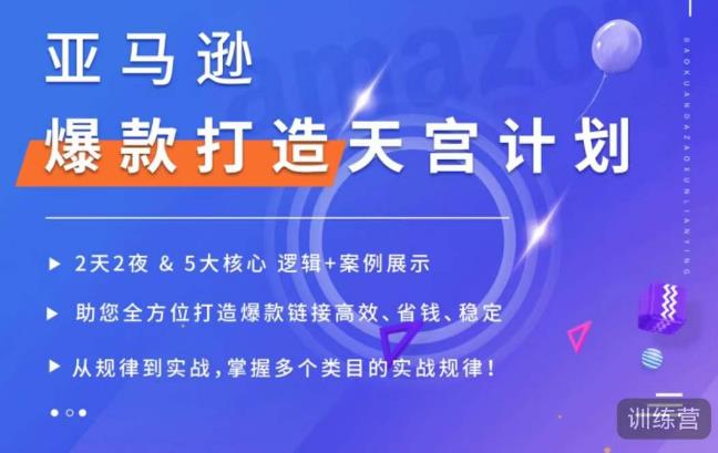 亚马逊爆款打造天宫计划，5大核心逻辑+案例展示，助你全方位打造爆款链接高效、省钱、稳定-逐浪前行