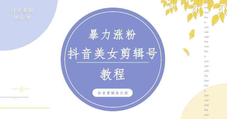 抖音快手暴力涨粉美女混剪视频教程，百分百过原创图片教程！附带违规申诉方法-逐浪前行