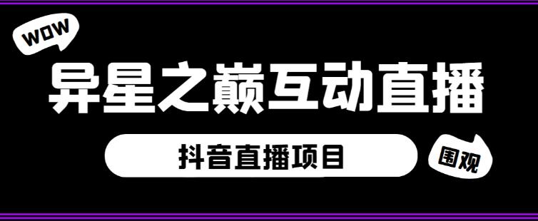 外面收费1980的抖音异星之巅直播项目，可虚拟人直播，抖音报白，实时互动直播【软件+详细教程】-逐浪前行