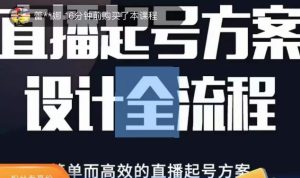 2023正价控流起号课,直播起号方案设计全流程,简单而高效的直播起号方案-逐浪前行