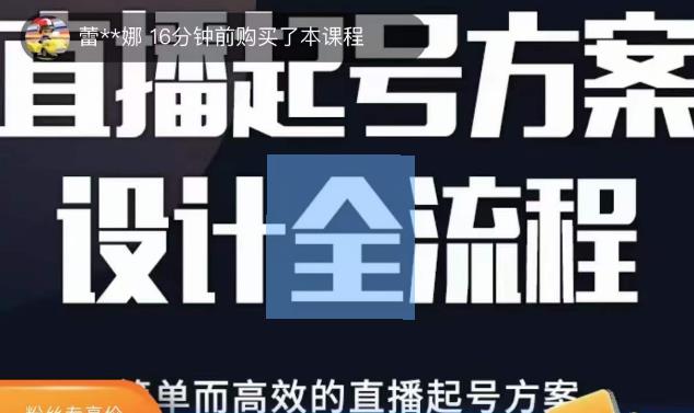 2023正价控流起号课，直播起号方案设计全流程，简单而高效的直播起号方案-逐浪前行