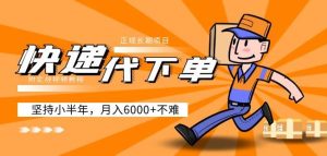 阿力-快递代下单,正规长期项目,坚持小半年月入6000+(附实战视频教程)-逐浪前行