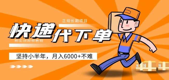 阿力-快递代下单，正规长期项目，坚持小半年月入6000+（附实战视频教程）-逐浪前行