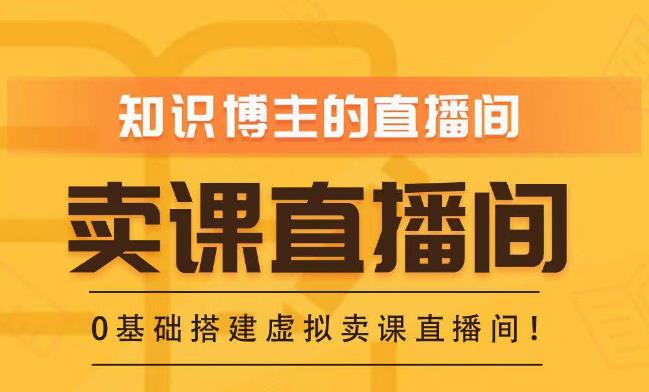 知识付费（卖课）直播间搭建-绿幕直播间，零基础搭建虚拟卖课直播间！-逐浪前行
