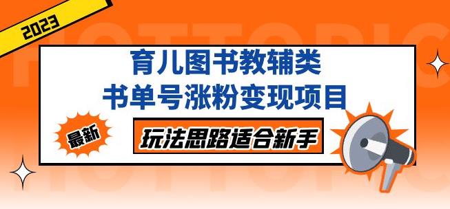 黄岛主育儿图书教辅类书单号涨粉变现项目，玩法思路适合新手，无私分享给你！-逐浪前行
