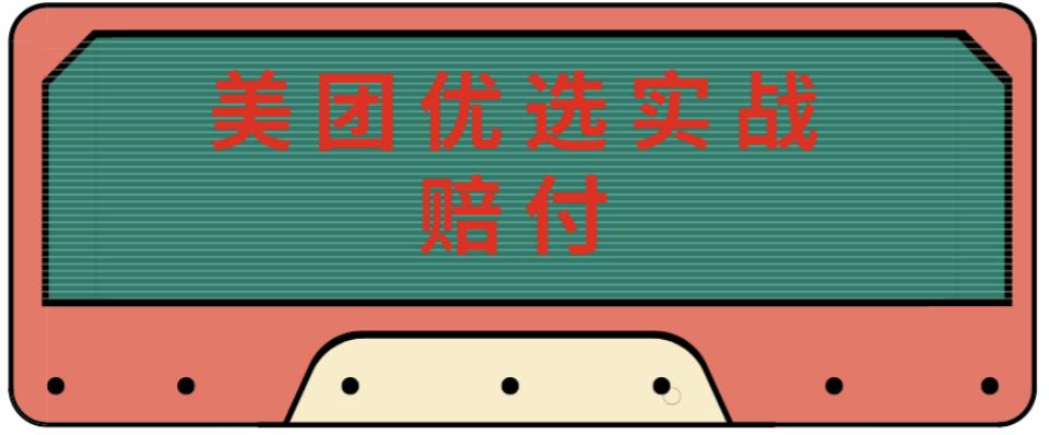 最新美团优选实战赔付玩法，日入30-100+，可以放大了玩（实操+话术+视频）-逐浪前行