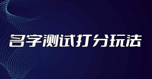 最新抖音爆火的名字测试打分无人直播项目，轻松日赚几百+【打分脚本+详细教程】-逐浪前行