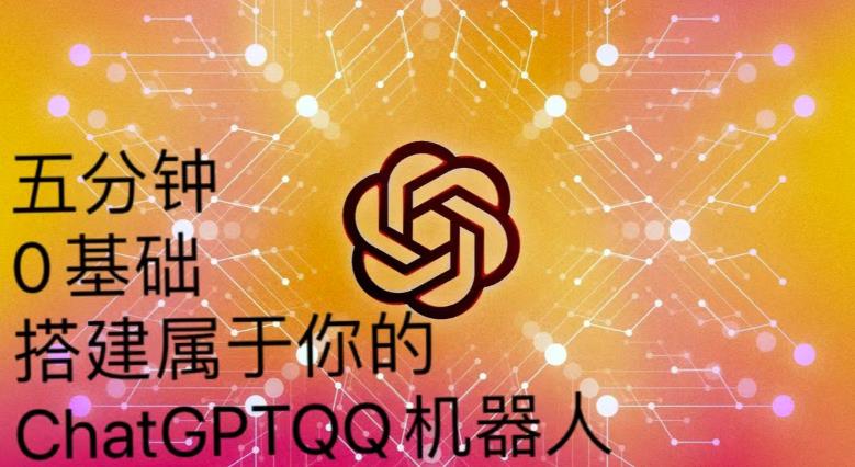 手把手教你如何从一个0基础小白用Chatgpt来搭建一个qq聊天机器人【永久软件+详细教程】-逐浪前行
