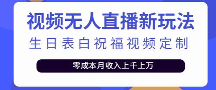抖音无人直播新玩法，生日表白祝福2.0版本，一单利润10-20元【附模板+软件+教程】-逐浪前行
