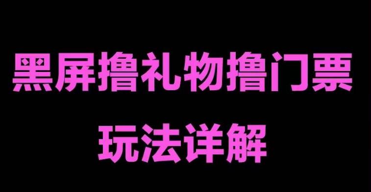 抖音黑屏撸门票撸礼物玩法，单手机即可操作，直播抖音号就可以玩，一天三到四位数-逐浪前行