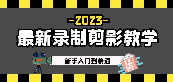 2023最新录制剪影教学课程：新手入门到精通，做短视频运营必看！-逐浪前行