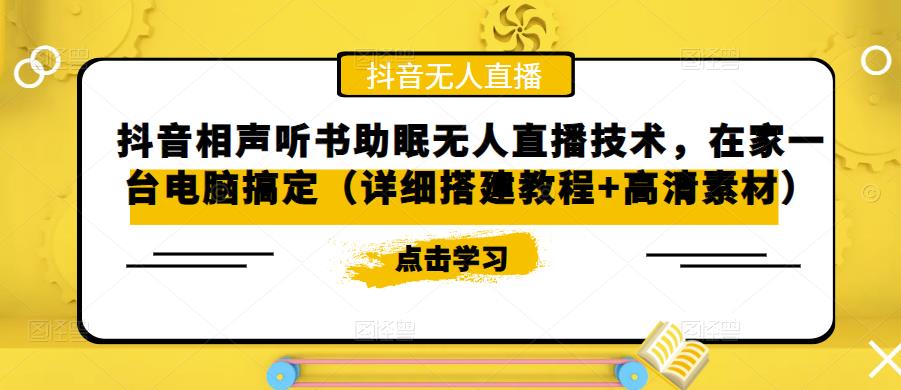抖音相声听书助眠无人直播技术，在家一台电脑搞定（详细搭建教程+高清素材）-逐浪前行