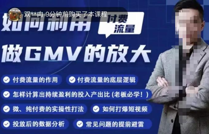 如何利用付费流量GMV的放大，微付费、纯付费的实操型打法-逐浪前行