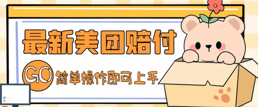外面收费288的最新美团赔FU项目，点过的外卖都能赔付【详细玩法教程】-逐浪前行