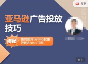 亚马逊广告投放技巧-详解流量底层原理+广告漏斗逻辑,更快提升Listing权重,控制Acos 10%-逐浪前行