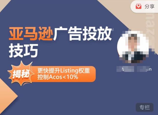 亚马逊广告投放技巧-详解流量底层原理+广告漏斗逻辑，更快提升Listing权重，控制Acos 10%-逐浪前行