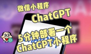 全网首发-ChatGPT3.1微信小程序部署搭建，自带流量主版本【源码+教程】-逐浪前行