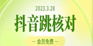 2023年3月28日抖音跳核对，外面收费1000元的技术，会员自测，黑科技随时可能和谐-逐浪前行