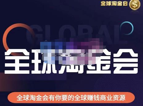 伦敦kj·全球淘金会，全球淘金会有你要的全球赚钱商业资源-逐浪前行