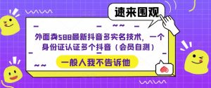 外面卖588最新抖音多实名技术，一个身份证认证多个抖音（会员自测）-逐浪前行