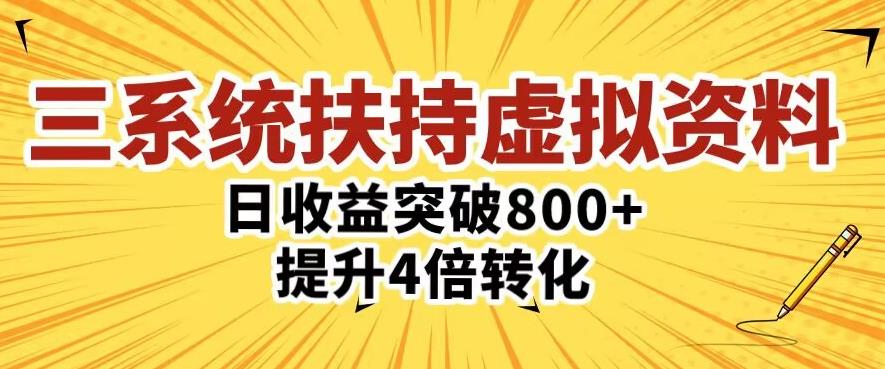 三大系统扶持的虚拟资料项目，单日突破800+收益提升4倍转化-逐浪前行