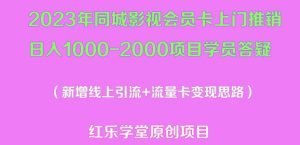 2023年同城影视会员卡上门推销日入1000-2000项目变现新玩法及学员答疑-逐浪前行