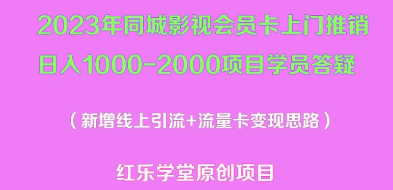 2023年同城影视会员卡上门推销日入1000-2000项目变现新玩法及学员答疑-逐浪前行