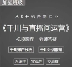 阳光哥·千川图文与直播间运营,从0开始走向专业,包含千川短视频图文、千川直播间、小店随心推-逐浪前行