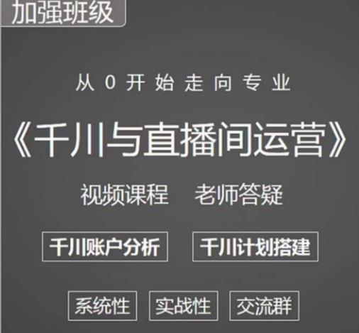 阳光哥·千川图文与直播间运营，从0开始走向专业，包含千川短视频图文、千川直播间、小店随心推-逐浪前行