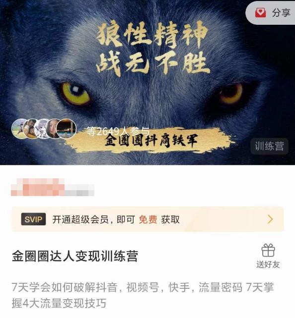 金圈圈达人变现训练营，​7天学会如何破解抖音视频号快手流量密码，7天掌握4大流量变现技巧-逐浪前行