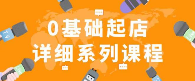 纪主任拼多多0基础起店的详细系列课程，从0到1快速起爆店铺！-逐浪前行