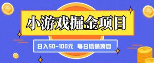 小游戏掘金项目,傻式瓜无脑搬砖,每日低保50-100元稳定收入-逐浪前行