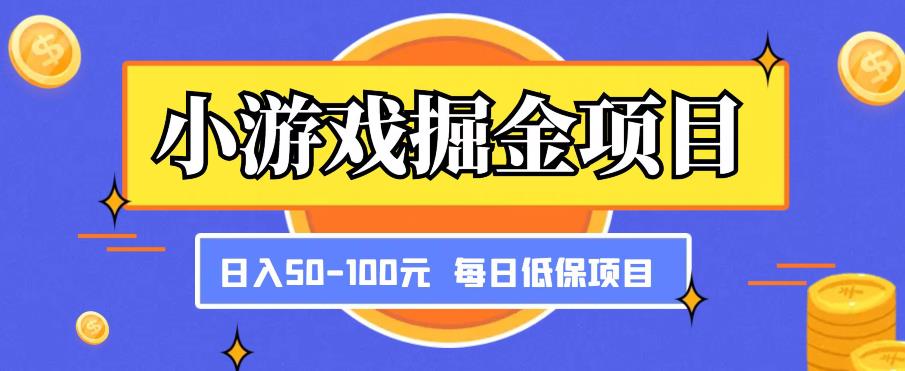 小游戏掘金项目，傻式瓜‬无脑​搬砖‌​，每日低保50-100元稳定收入-逐浪前行