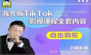 海外TikTok影视课程全套,从搭建渠道,到如何正确使用账号,到未来的变现渠道等-逐浪前行