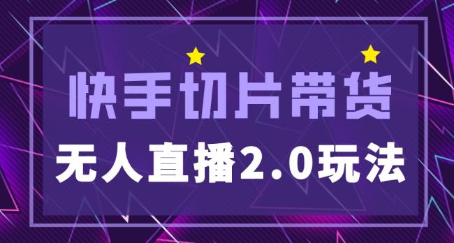 快手网红切片2.0无人直播玩法保姆级教程，二驴的独家授权-逐浪前行