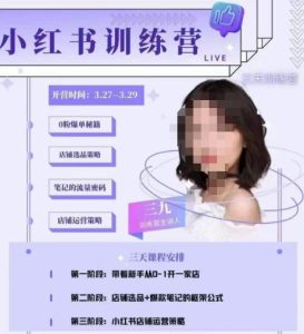 三九-小红书0粉店铺爆单训练营，带你从0-1开店铺，选品，做爆款-逐浪前行